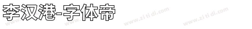 李汉港字体转换