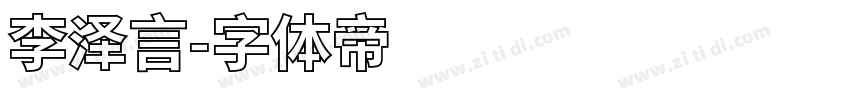 李泽言字体转换
