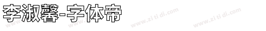 李淑馨字体转换