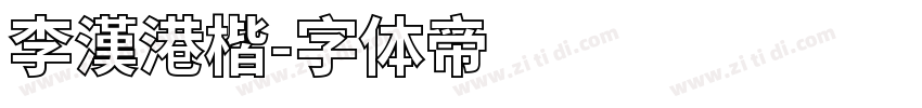李漢港楷字体转换