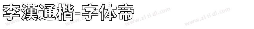 李漢通楷字体转换