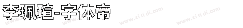 李珮瑄字体转换