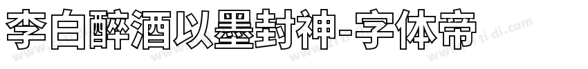李白醉酒以墨封神字体转换