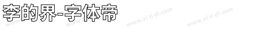 李的界字体转换