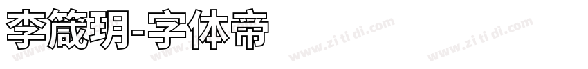 李箴玥字体转换