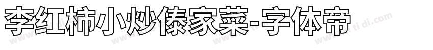李红柿小炒傣家菜字体转换