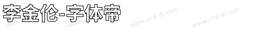 李金伦字体转换