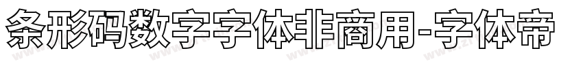 条形码数字字体非商用字体转换