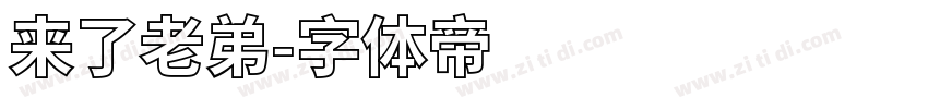 来了老弟字体转换