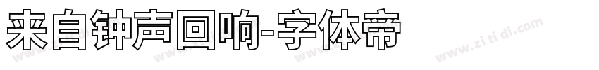 来自钟声回响字体转换