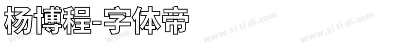 杨博程字体转换