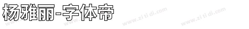 杨雅丽字体转换