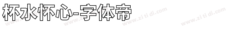 杯水怀心字体转换