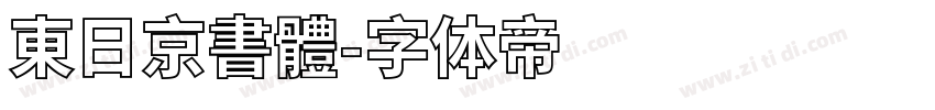 東日京書體字体转换