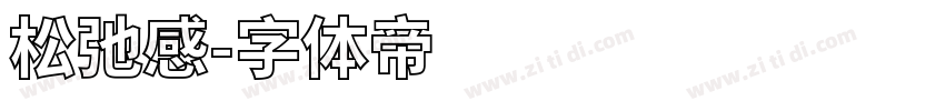 松弛感字体转换
