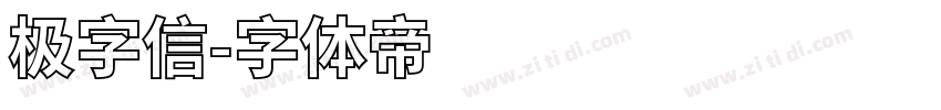 极字信字体转换