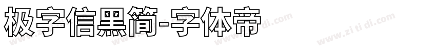 极字信黑简字体转换