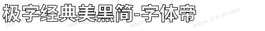 极字经典美黑简字体转换