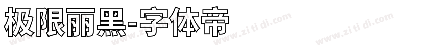 极限丽黑字体转换