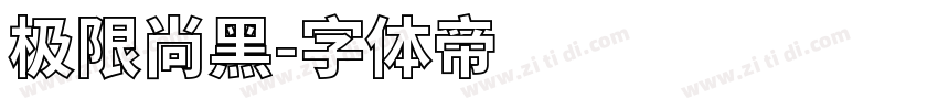 极限尚黑字体转换