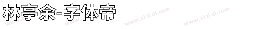 林亭余字体转换