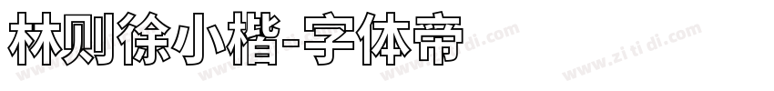 林则徐小楷字体转换