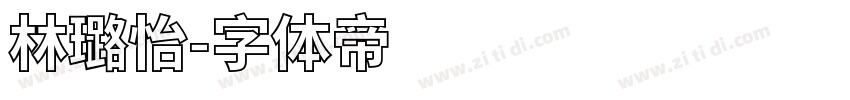 林璐怡字体转换