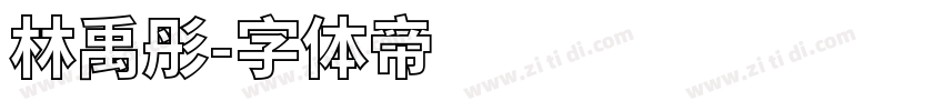 林禹彤字体转换