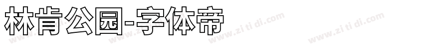 林肯公园字体转换