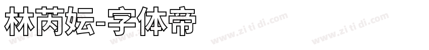 林芮妘字体转换