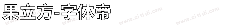 果立方字体转换