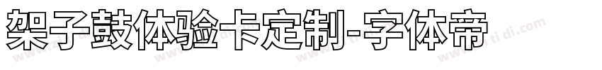 架子鼓体验卡定制字体转换