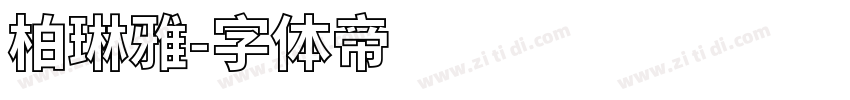 柏琳雅字体转换