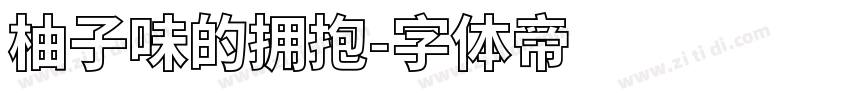 柚子味的拥抱字体转换