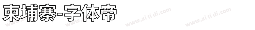 柬埔寨字体转换