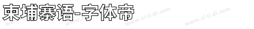 柬埔寨语字体转换