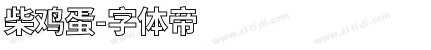 柴鸡蛋字体转换