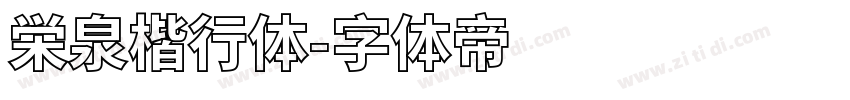 栄泉楷行体字体转换
