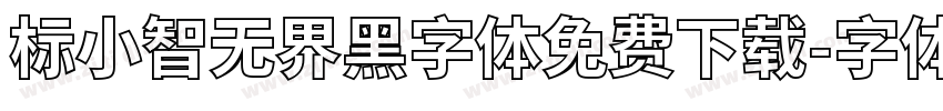 标小智无界黑字体免费下载字体转换