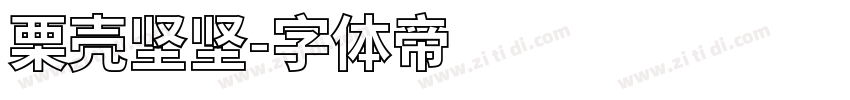 栗壳坚坚字体转换