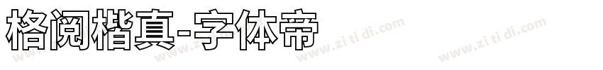 格阅楷真字体转换