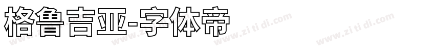 格鲁吉亚字体转换