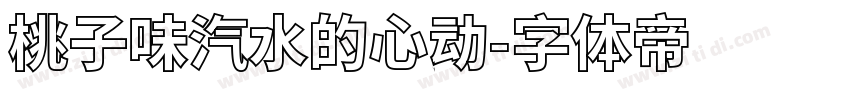 桃子味汽水的心动字体转换