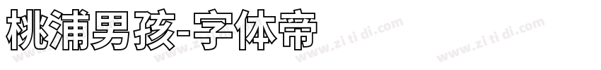 桃浦男孩字体转换