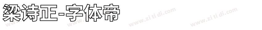 梁诗正字体转换