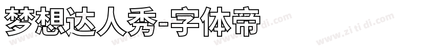 梦想达人秀字体转换