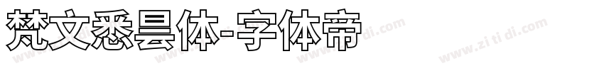 梵文悉昙体字体转换