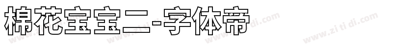 棉花宝宝二字体转换