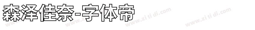 森泽佳奈字体转换