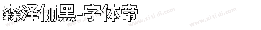 森泽俪黑字体转换